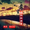 颜笑、鬼无道 - 希望你和他快乐