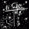 李锦文 - 在一起的时光