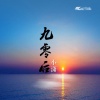 小潇 - 九零后