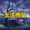 于凌云 - 无法挽留