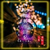 冷晨、清歌儿 - 把你葬在回忆