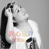 萱萱Baby - 我心已许