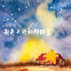 隆熙俊 - 我是天边的那颗星