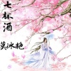 蓝雲筱 - 七杯酒