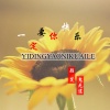 颜笑、鬼无道 - 一定要你快乐