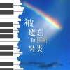 小潇 - 被遗忘的另类