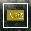 睡覺 - 大自然安眠曲