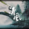 刘安琪《清风》[MP3/LRC]