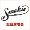 Smokie《Lay Back in the Arms of Someone (Live in Beijing 2000)》[MP3/LRC]