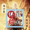 张小磊、陌小云 - 佛的眼泪