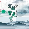 承谨、夕夜 - 万般皆是孽