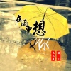 鬼无道、颜笑 - 在雨中想你