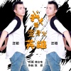 汪铂 - 我要变身为英雄