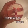 云逗逗 - 没有你的夏天