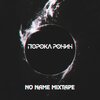 Порока Ронин - Вскрытие покажет