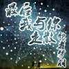 歌者梦羽 - 败给感情