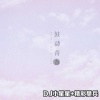DJ小星星、精彩樊兵 - 走火入魔