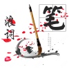 浪词 - 笔