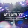 冷晨 - 是我抛弃了你
