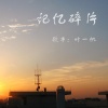 零凌 - 记忆碎片
