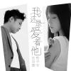 格子兮、刘羽晟《我还是爱着他》[MP3/LRC]