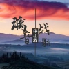 张小磊 - 璃音战歌