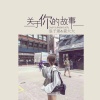 DJ豪大大、浪子康 - 成都 (弹鼓版)