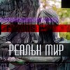 filmas - Реальный мир