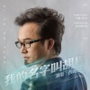 西域胡杨 - 我的名字叫胡杨