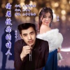 杰哥哥、思雨 - 偷着做你的情人