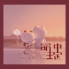 苏小纯、蛋大大 - 命中注定