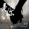 赵硕 - 是你