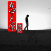 康恺 - 戏中无你