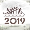 郑冰冰 - 端午2019
