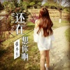 张小五 - 还在想你啊