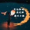 子赫 - 我向神明画过押
