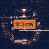学习音乐 - 学习时听