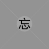 刘党庆 - 忘