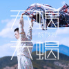 陈茂源 - 天蝎天蝎