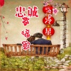 冷星 - 忠诚幸福家