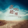 承谨 - 我的婚礼