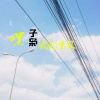 子枭 - 嘿 我的宝贝