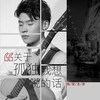 隔壁老樊 - 关于孤独我想说的话
