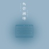 凉松羽 - 三生