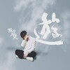 隔壁老樊 - 游
