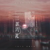 陈小满、严书 - 三茶六礼【念白版】——记卡比丘《不安于室》