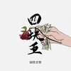 隔壁老樊 - 四块五