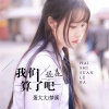 梦溪、蛋大大 - 我们还是算了吧