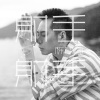 陈茂源 - 射手射手