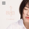 乌拉多恩 - 我怕